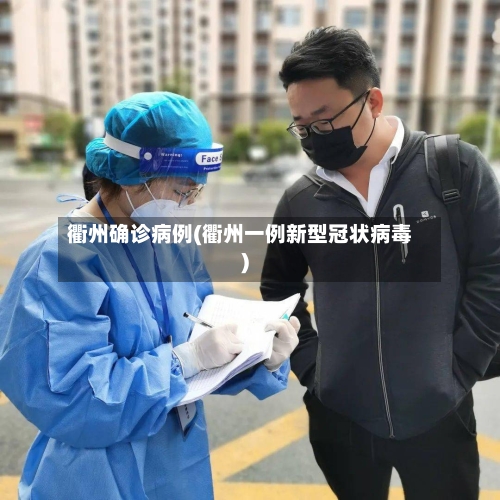 衢州确诊病例(衢州一例新型冠状病毒)-第1张图片