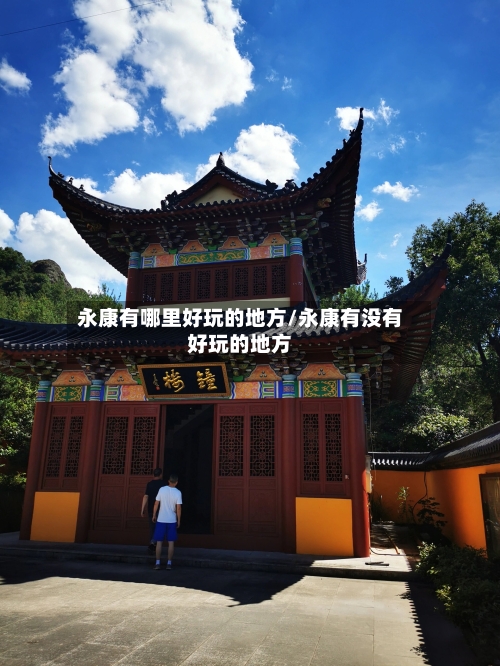 永康有哪里好玩的地方/永康有没有好玩的地方-第3张图片