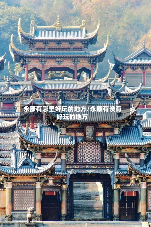 永康有哪里好玩的地方/永康有没有好玩的地方-第2张图片