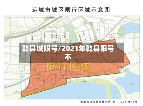 乾县城限号/2021年乾县限号不-第1张图片