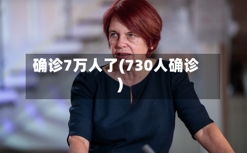 确诊7万人了(730人确诊)-第1张图片