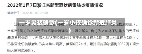 一岁男孩确诊(一岁小孩确诊新冠肺炎)