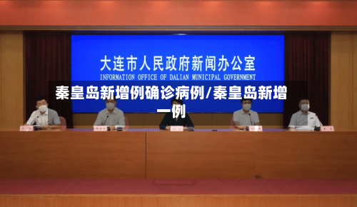 秦皇岛新增例确诊病例/秦皇岛新增一例-第1张图片