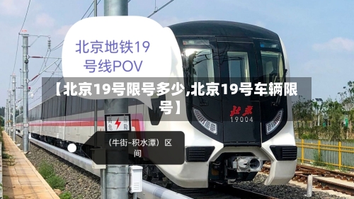 【北京19号限号多少,北京19号车辆限号】-第1张图片