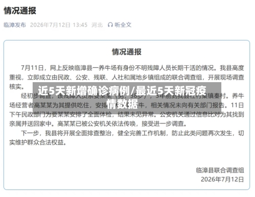 近5天新增确诊病例/最近5天新冠疫情数据