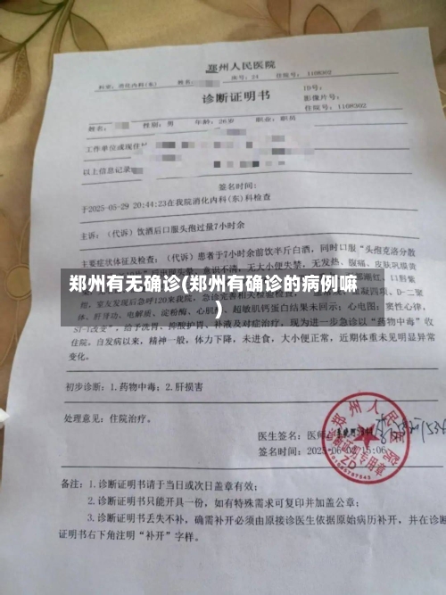 郑州有无确诊(郑州有确诊的病例嘛)-第1张图片