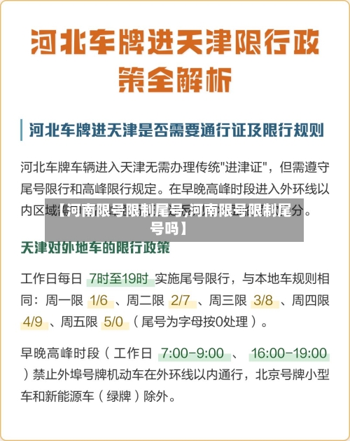 【河南限号限制尾号,河南限号限制尾号吗】-第1张图片