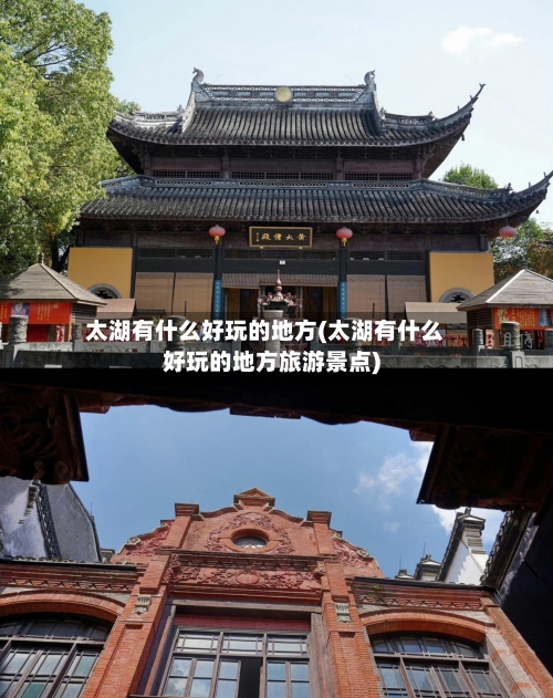 太湖有什么好玩的地方(太湖有什么好玩的地方旅游景点)-第1张图片