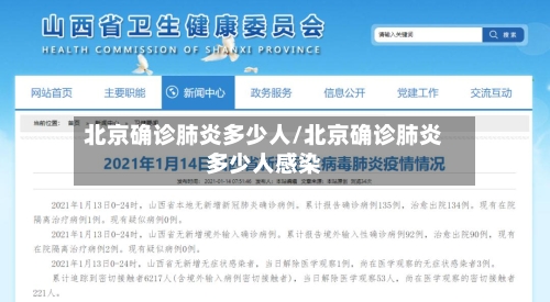 北京确诊肺炎多少人/北京确诊肺炎多少人感染-第1张图片