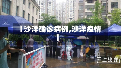 【沙洋确诊病例,沙洋疫情】-第1张图片