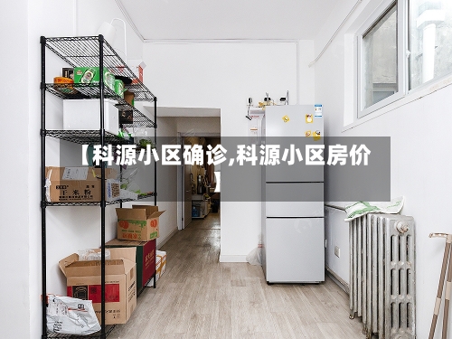 【科源小区确诊,科源小区房价】-第2张图片