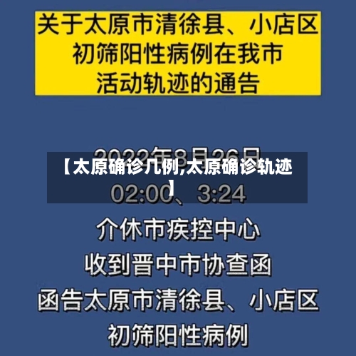 【太原确诊几例,太原确诊轨迹】-第1张图片