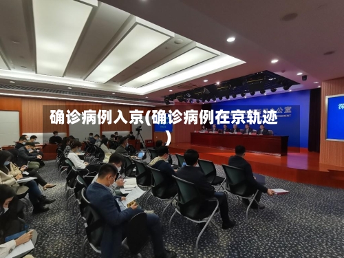 确诊病例入京(确诊病例在京轨迹)-第1张图片