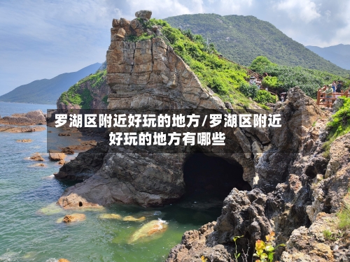 罗湖区附近好玩的地方/罗湖区附近好玩的地方有哪些-第2张图片