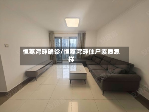 恒荔湾畔确诊/恒荔湾畔住户素质怎样