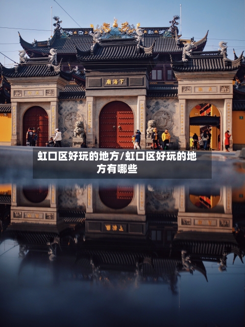 虹口区好玩的地方/虹口区好玩的地方有哪些-第1张图片