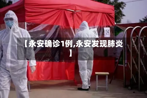 【永安确诊1例,永安发现肺炎】-第2张图片