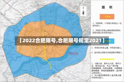 【2022合肥限号,合肥限号规定2021】-第1张图片