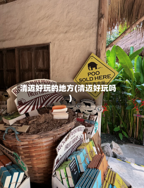 清迈好玩的地方(清迈好玩吗)-第3张图片