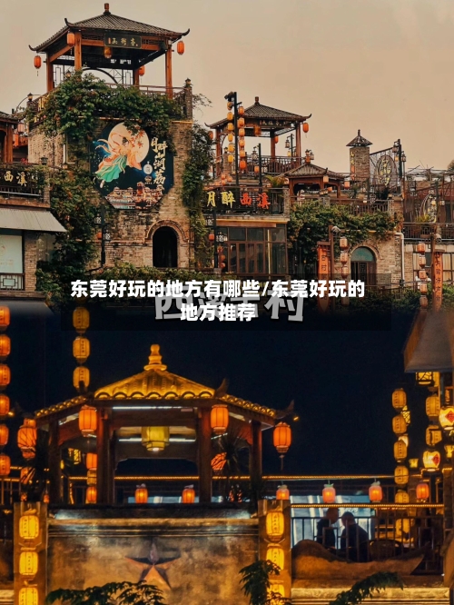 东莞好玩的地方有哪些/东莞好玩的地方推荐-第2张图片