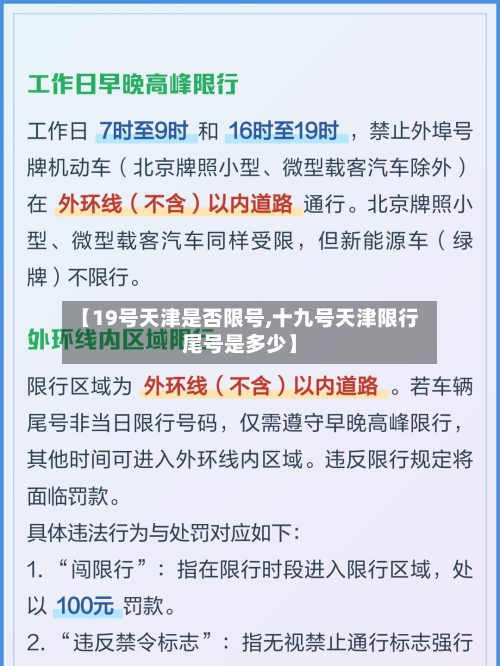 【19号天津是否限号,十九号天津限行尾号是多少】