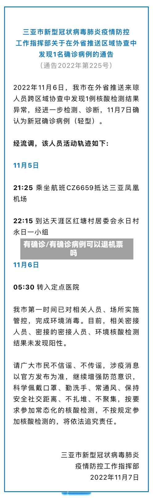 有确诊/有确诊病例可以退机票吗