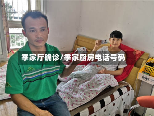 季家厅确诊/季家厨房电话号码-第3张图片