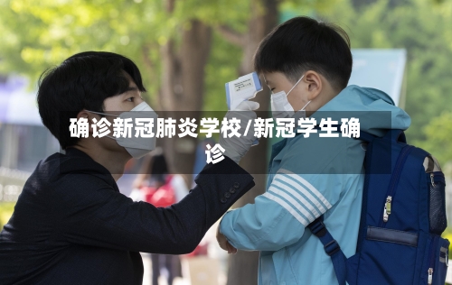 确诊新冠肺炎学校/新冠学生确诊
