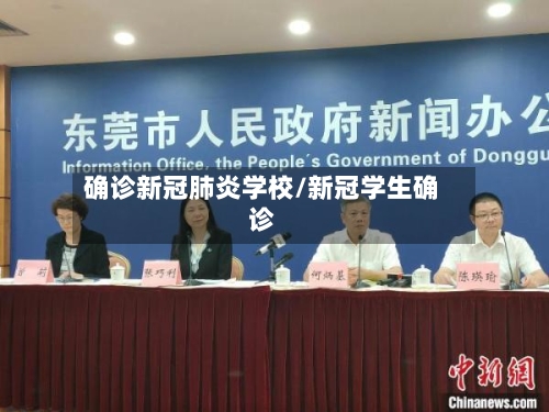 确诊新冠肺炎学校/新冠学生确诊-第2张图片