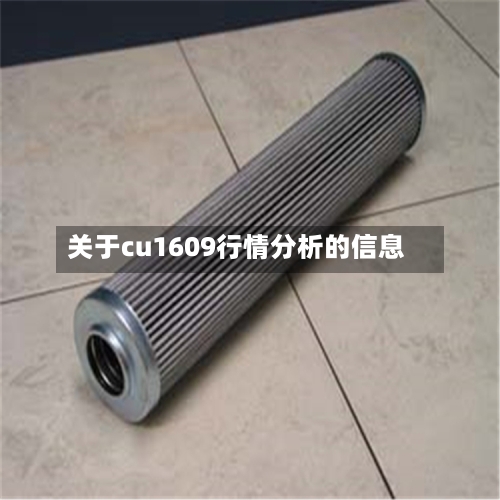 关于cu1609行情分析的信息