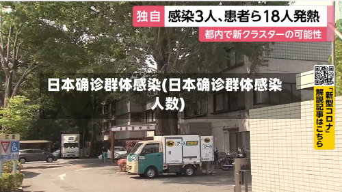 日本确诊群体感染(日本确诊群体感染人数)-第2张图片