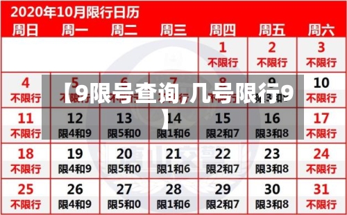【9限号查询,几号限行9】