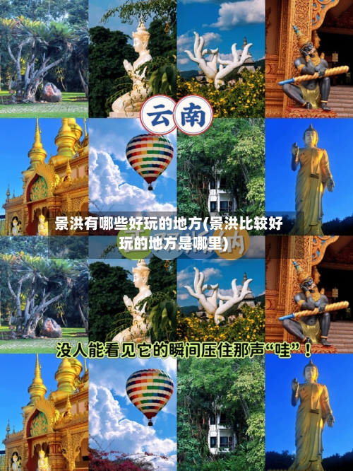 景洪有哪些好玩的地方(景洪比较好玩的地方是哪里)-第1张图片