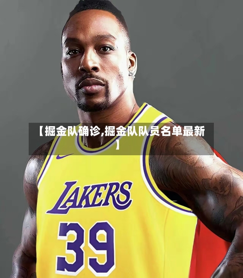 【掘金队确诊,掘金队队员名单最新】-第1张图片