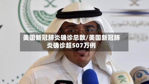 美国新冠肺炎确诊总数/美国新冠肺炎确诊超507万例-第3张图片