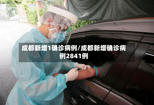 成都新增1确诊病例/成都新增确诊病例2841例-第2张图片