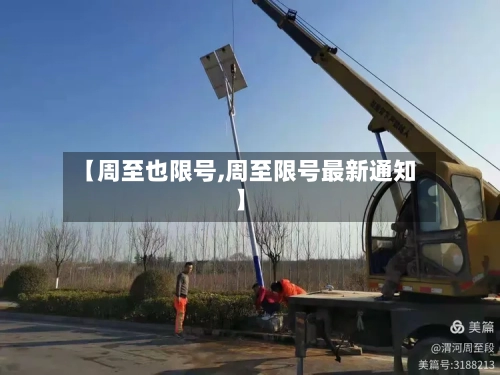 【周至也限号,周至限号最新通知】-第1张图片