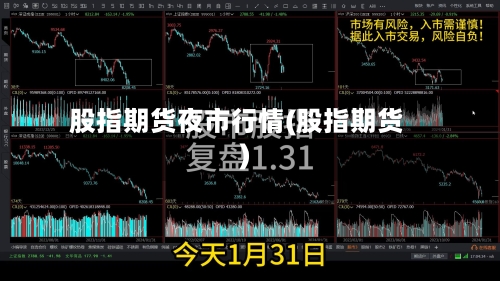 股指期货夜市行情(股指期货)-第2张图片