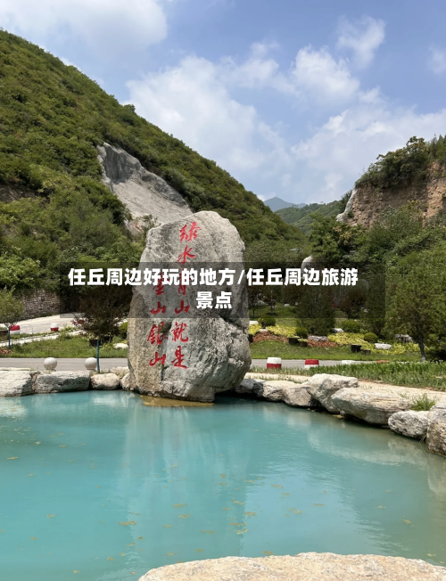 任丘周边好玩的地方/任丘周边旅游景点-第1张图片