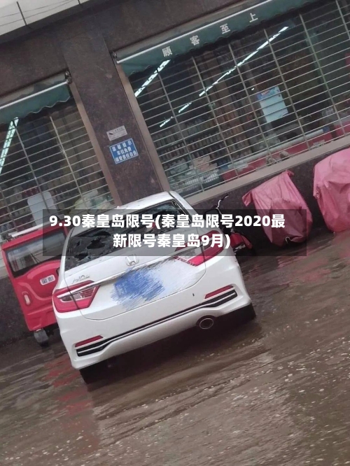 9.30秦皇岛限号(秦皇岛限号2020最新限号秦皇岛9月)-第2张图片
