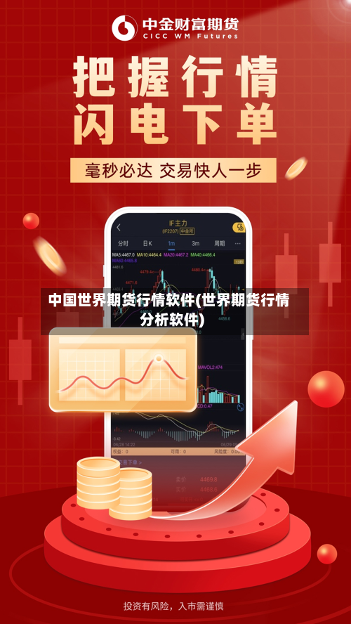 中国世界期货行情软件(世界期货行情分析软件)-第3张图片
