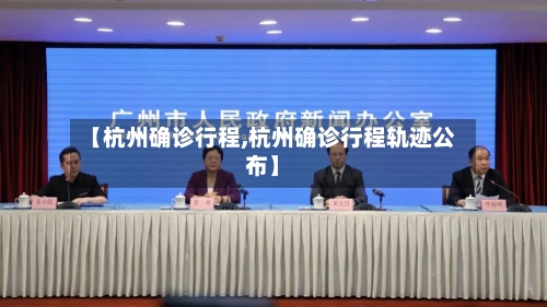 【杭州确诊行程,杭州确诊行程轨迹公布】