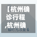 【杭州确诊行程,杭州确诊行程轨迹公布】-第2张图片