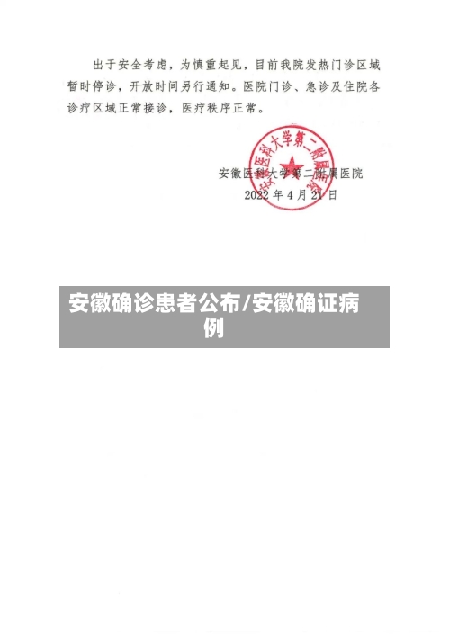 安徽确诊患者公布/安徽确证病例-第1张图片
