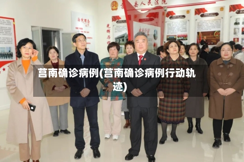 莒南确诊病例(莒南确诊病例行动轨迹)-第2张图片