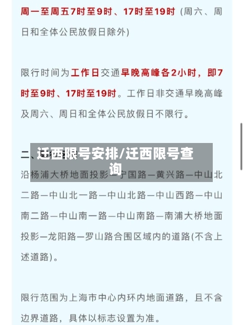 迁西限号安排/迁西限号查询-第2张图片