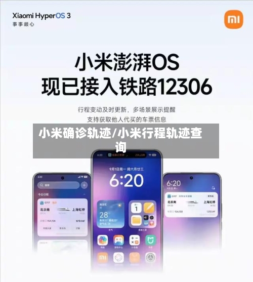 小米确诊轨迹/小米行程轨迹查询-第1张图片