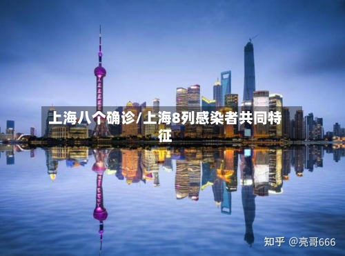 上海八个确诊/上海8列感染者共同特征-第2张图片
