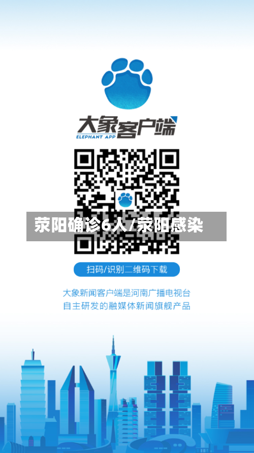 荥阳确诊6人/荥阳感染-第1张图片