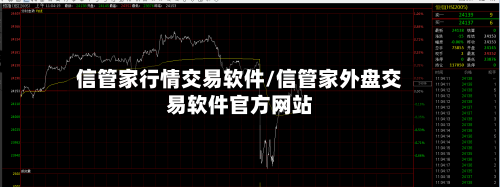 信管家行情交易软件/信管家外盘交易软件官方网站-第1张图片